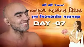 कल्पद्रुम महामंडल विधान धर्म नगरी शाहगढ़ में Day -07  [30/10/2025]