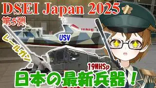 【現地レポート】DSEI Japan 2025現地取材動画　～第5弾　防衛装備庁・自衛隊編～（再編集版）