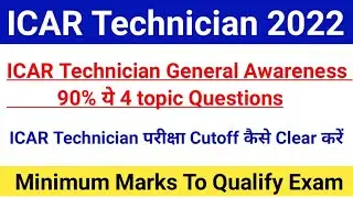 How Clear ICAR Technician Cutoff 2022|General Awareness Top 4 topic|Expected Cutoff|#icarexam