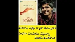 దొరసాని చిత్రం ద్వారా తమ్ముడిని హీరోగా పరిచయం చేస్తున్నా విజయ్ దేవరకొండ: Dorasani movie first look