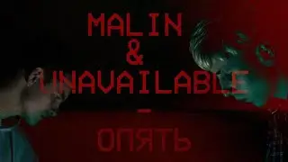 Malin - Опять (ft. Unavailable)