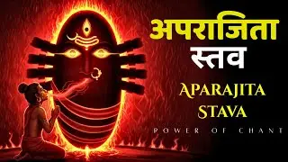 अपराजिता स्तोत्रम् | Aparajita Stotram | Aparajita Stava | Aparajita Stuti | Aparajita Mantra