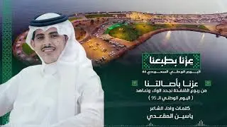 شيله بمناسبة اليوم الوطني ٩٥ بمحافظة القنفذه من كلمات واداء الشاعر ياسين المقعدي 🇸🇦🎤