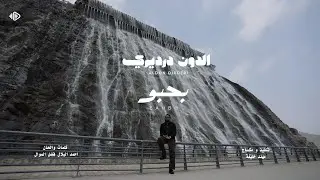 الدون درديري | بحبو  _ New 2026 جديد الاغاني السودانية 