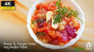 Quick & Easy Potato-Tomato Pitika recipe | আলু- বিলাহীৰ পিটিকা | Assamese aalo bilahi pitika  Recipe