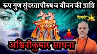 Ashwinikumar sadhana mantra- अश्विनीकुमार मंत्र - अपने रूप गुण सौंदर्य आकर्षण यौवन व पौरुष को बढाये.