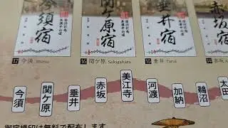 #関ケ原の戦い垂井陣跡御朱印　#美濃中山道十七宿御宿場印巡り　不破郡垂井町垂井駅前観光案内所