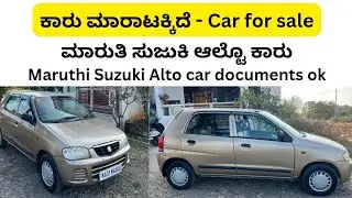 ಸೇಲ್ ಆಗಿದೆ sold out | Second hand car maruthi suzuki alto car sale | Used car in karnataka |