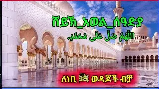 Sheh Awol Seadiya Menzuma ሸህ አወል ሰዓድያ መንዙማ