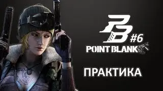 Point Blank #6 - Практика