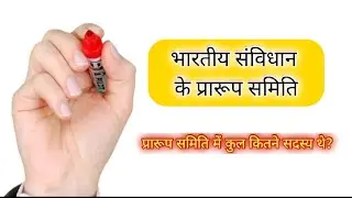 Drafting Committee Prarup SAMITI BHARATIYA SAMVIDHAN with Facts Move on Study✌️✍️