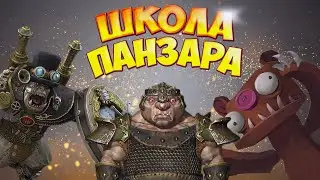 Школа Panzar'а 2.0. Хилы. День 1 - Temijin
