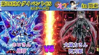 第28回オグイベントCS in関東 烙印 vs 閃刀姫