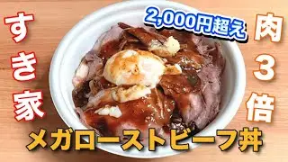 【高いけど…】すき家「メガローストビーフ丼」肉3倍盛りで贅沢すぎる丼でした！