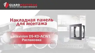 Накладная панель для монтажа Hikvision DS-KD-ACW1 │ Распаковка