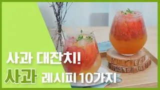 사과 대잔치 🎉🎉 사과요리 10가지 요리모음 🍎🍎 [만개의레시피]