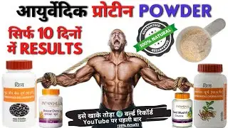 Patanjali protein powder । Ayurvedic Supplement for bodybuilding | Patanjali bodybuilding products