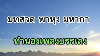 บทคาถา หาหุง มหากา แบบดนตรีบรรเลง #สวดมนต์ #relaxingmusic #pray 