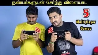 FRIENDS-கூட சேர்த்து விளையாட MULTIPLAYER GAMES | Top 5 Mutiplayer Games For Android 2022