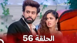 الخطوة الأولى للحب الحلقة 56 - دواء الحب