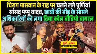 Chirag Paswan के राह पर चलने लगे Purnia सांसद Pappu Yadav, छात्रों की भीड़ के सामने अधिकारियों को