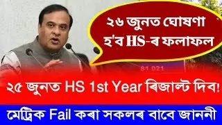 Very Good News// HS Final Exam 2022 Results Date Declared/ HS 1st Year & HSLC All students Good News