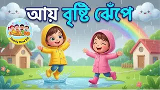 আয় বৃষ্টি ঝেঁপে | মজার বাংলা ছড়া | Kids Rain Song | 3D Cartoon | Family Time BD