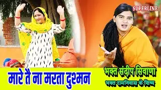 मारे तै ना मरता दुश्मन | MARE TE NAA MARTA DUSHMAN | SANDEEP SIWANA