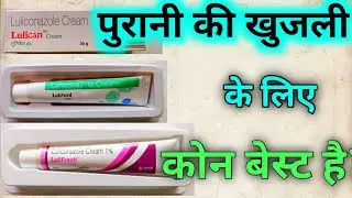 Luliconazole cream price|| lulican cream uses ,side effects and dosage for fungal infection ||