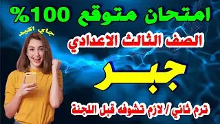 عاجل | امتحان جبر الصف الثالث الاعدادي ترم ثاني | مراجعة نهائية تالتة اعدادي اخر العام متوقع الجبر
