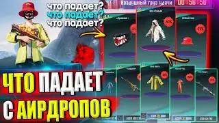 ЧТО СЕЙЧАС ПАДАЕТ С АИРДРОПОВ 🔥 ВЕЩИ ИЗ ВОЗДУШНОГО ГРУЗА УДАЧИ в PUBG MOBILE