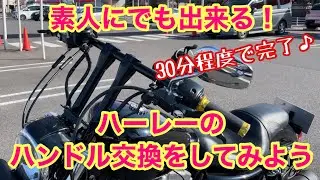 【ハーレー】素人でも出来るハンドル交換♪カスタムの実感が沸く素敵な作業【スポーツスター】