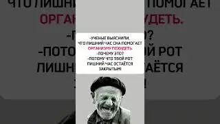 Учёные выяснили что сон... #юмор #смех #comedyfilms #смешнойшортс #прикол #мем #мемас #анекдот