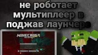 что делать если не роботает мультиплеер в поджав лаунчер 😱