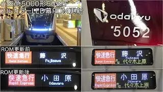 【川崎重工製の小田急5000形のフルカラーLED幕ROM更新で5053Fと同じフォントに】小田急5000形5052F フルカラーLED幕ROM更新