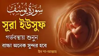 সূরা ইউসুফ সুন্দর বাচ্চার জন্য গর্ভকালীন সময়ে বেশি শুনুন l Surah Yusuf Recited By Alaa Aqel