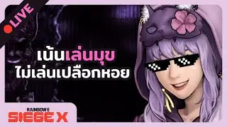 🔴LIVE -  เน้นเล่นมุข ไม่เล่นเปลือกหอย | Rainbow Six Siege X
