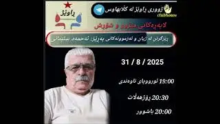 Ahmad Solimani لاپەڕەکانی مێژوو وشۆڕش،   ئەحمەد سلیمانی