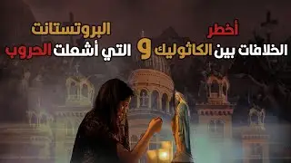 10 اختلافات بين الكنيسة الكاثوليكية والكنيسة البروتستانتية | الصراع الديني بين المذاهب المسيحية
