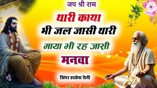 भजन{211}थारी काया भी जल जासी थारी माया भी रह जासी मन लोभी म्हारा मनवा singer Harkesh Saini 