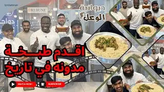 اقدم طبخة مدونه في تاريخ 