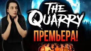 THE QUARRY ХОРРОР ПРЕМЬЕРА ► Полное прохождение на русском PS4 #1 ► Новый Until Dawn