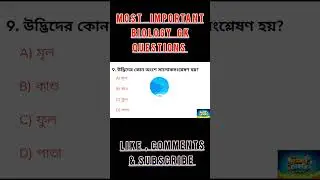 Biology important mcq for competitive exams| GK biology questions answers #gk #biologygk #shorts