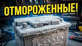 Отмороженные батарейки.