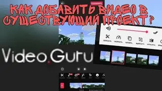 КАК В VIDEO MAKER ДОБАВИТЬ ВИДЕО В СУЩЕСТВУЮЩИЙ ПРОЕКТ?