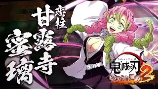 家庭用ゲーム「鬼滅の刃 ヒノカミ血風譚2」キャラクター紹介映像03・甘露寺蜜璃