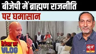 BJP की Caste Politics में दरार | ब्राह्मण विधायकों की बैठक से हिला UP BJP