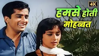 हमसे होती मोहब्बत जो तुमको (4K Video) | Mukesh & Asha Bhosle Classic | Shashi Kapoor & Nanda Duets