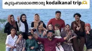 കൊടൈക്കനാൽവെച്ചു എന്റെ ഫാൻസിനെ കണ്ടു😁#kodaikanal #familytrip #happiness #comedy #cousins #palakkad