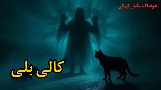 Kali Billi | Horror Urdu Hindi Story